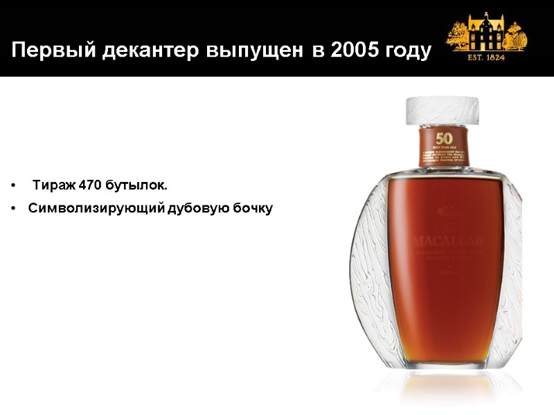 Первый декантер выпущен в 2005 году     Тираж 470 бутылок. Символизирующий